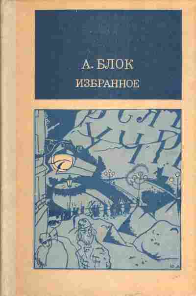 Книга Блок А. Избранное, 11-4020, Баград.рф